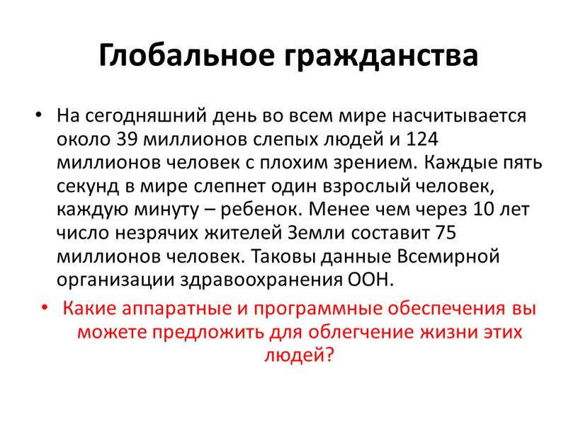 Глобальное гражданства На сегодняшний день во всем мире насчитывается около 39 миллионов слепых людей и 124 миллионов человек с плохим зрением