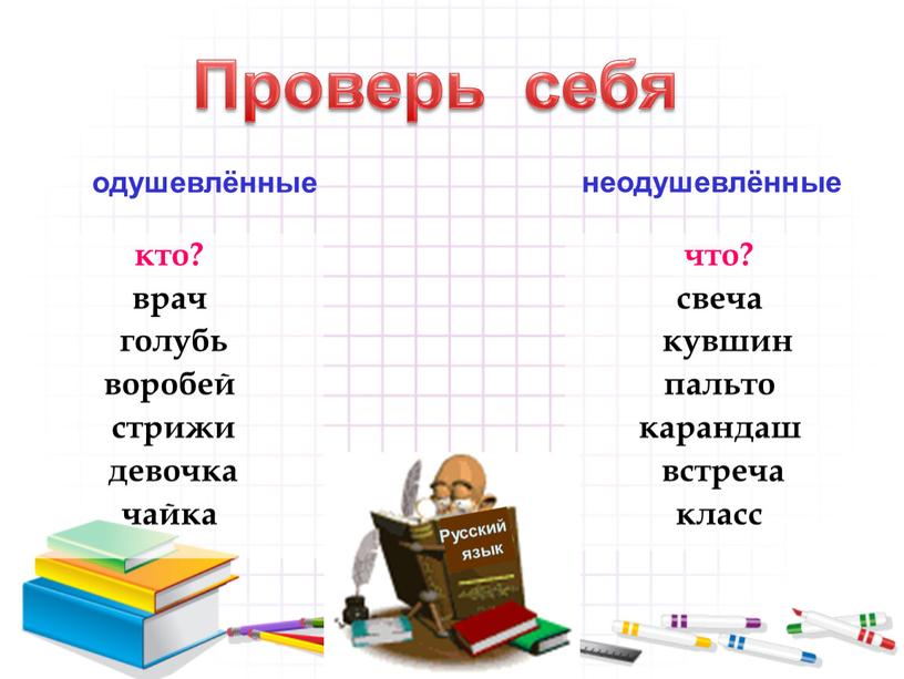 Русский язык одушевлённые неодушевлённые
