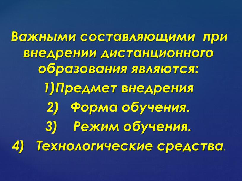 Важными составляющими при внедрении дистанционного образования являются: 1)Предмет внедрения 2)