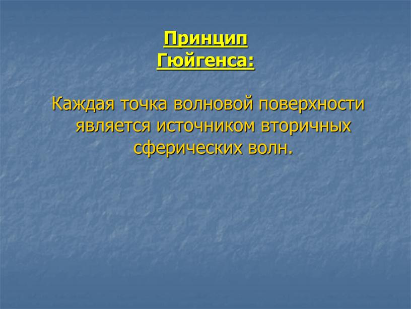 Принцип Гюйгенса: Каждая точка волновой поверхности является источником вторичных сферических волн