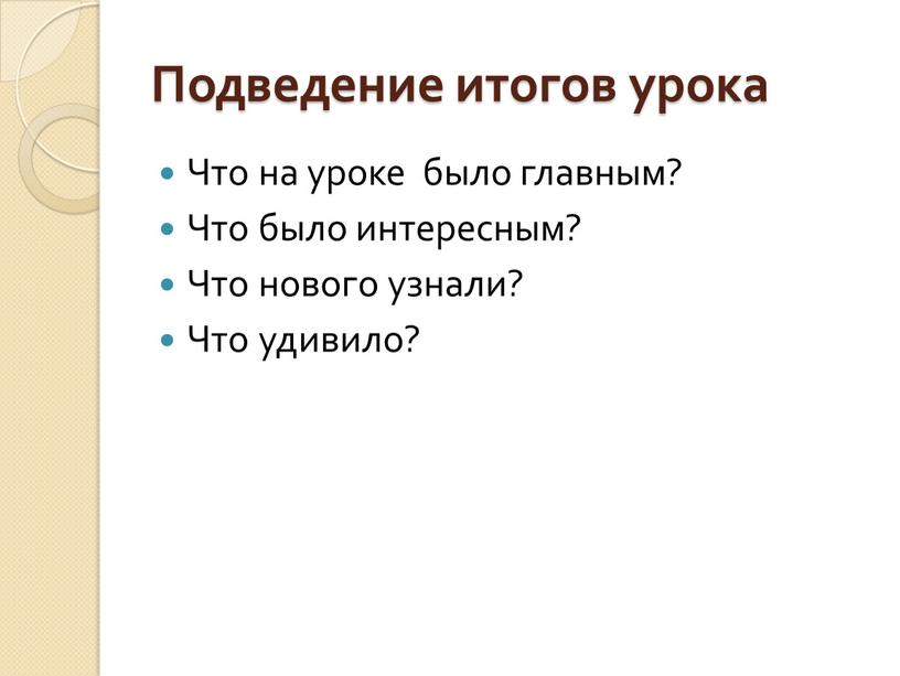 Подведение итогов урока Что на уроке было главным?