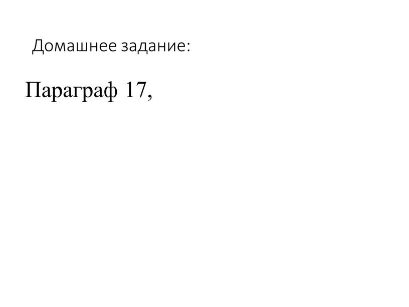 Домашнее задание: Параграф 17,