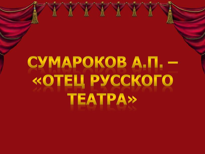 Сумароков А.П. – «отец русского театра»