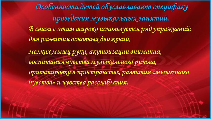 Особенности детей обуславливают специфику проведения музыкальных занятий