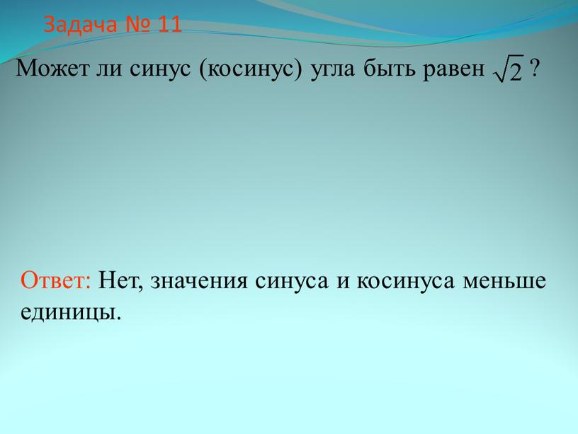 Задача № 11 Может ли синус (косинус) угла быть равен ?