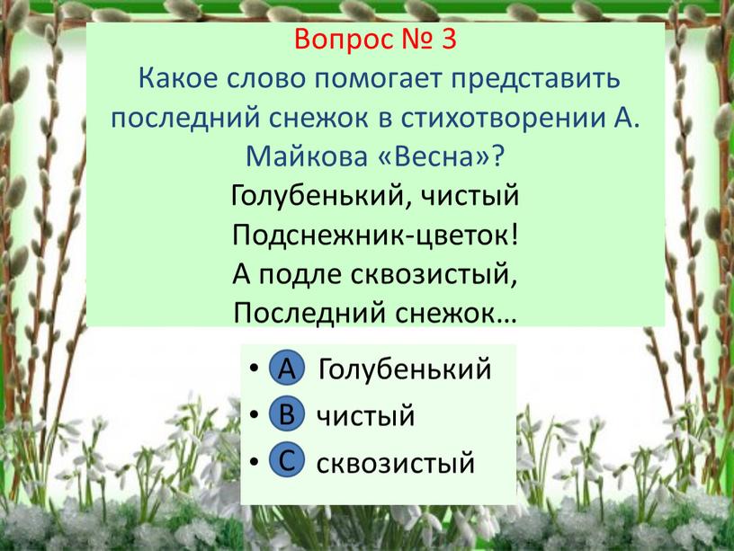 Вопрос № 3 Какое слово помогает представить последний снежок в стихотворении