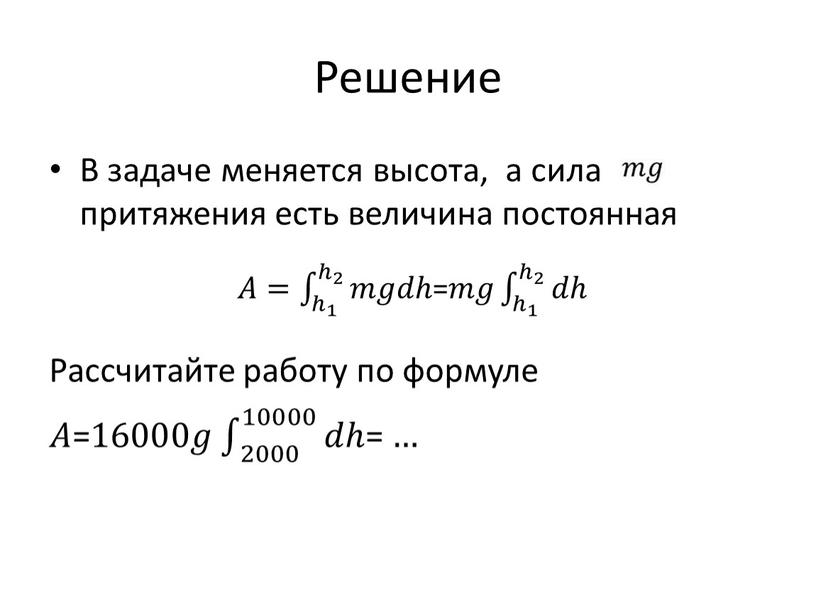 Решение В задаче меняется высота, а сила притяжения есть величина постоянная