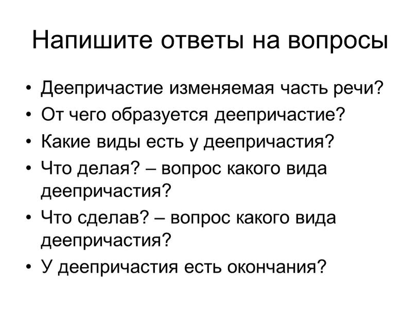 Напишите ответы на вопросы Деепричастие изменяемая часть речи?