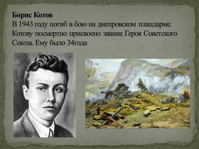 Борис Котов В 1943 году погиб в бою на днепровском плацдарме