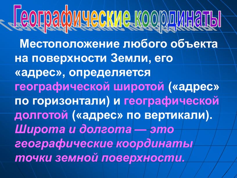 Географические координаты Местоположение любого объекта на поверхности