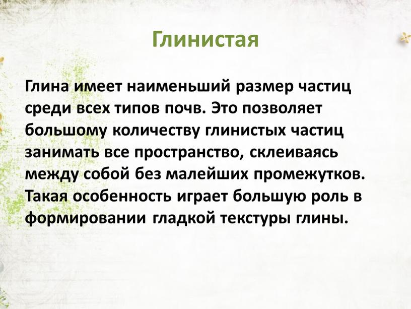 Глинистая Глина имеет наименьший размер частиц среди всех типов почв