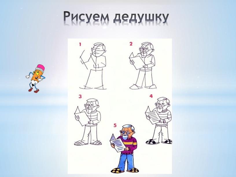 Рисуем дедушку