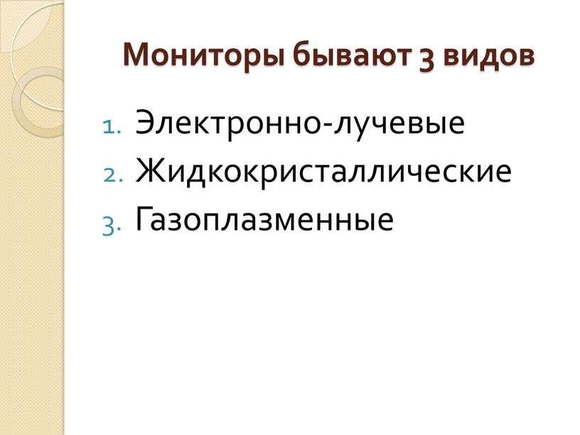 Мониторы бывают 3 видов Электронно-лучевые