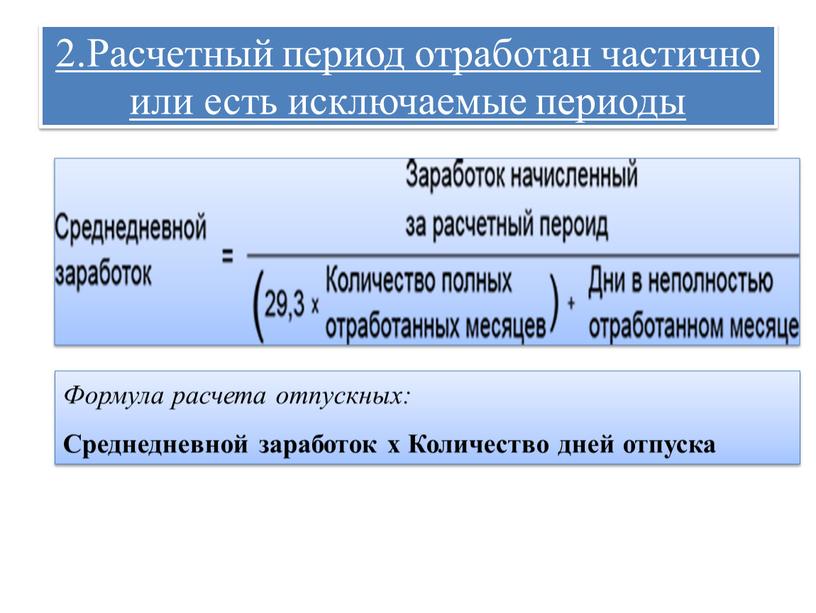 Расчетный период отработан частично или есть исключаемые периоды