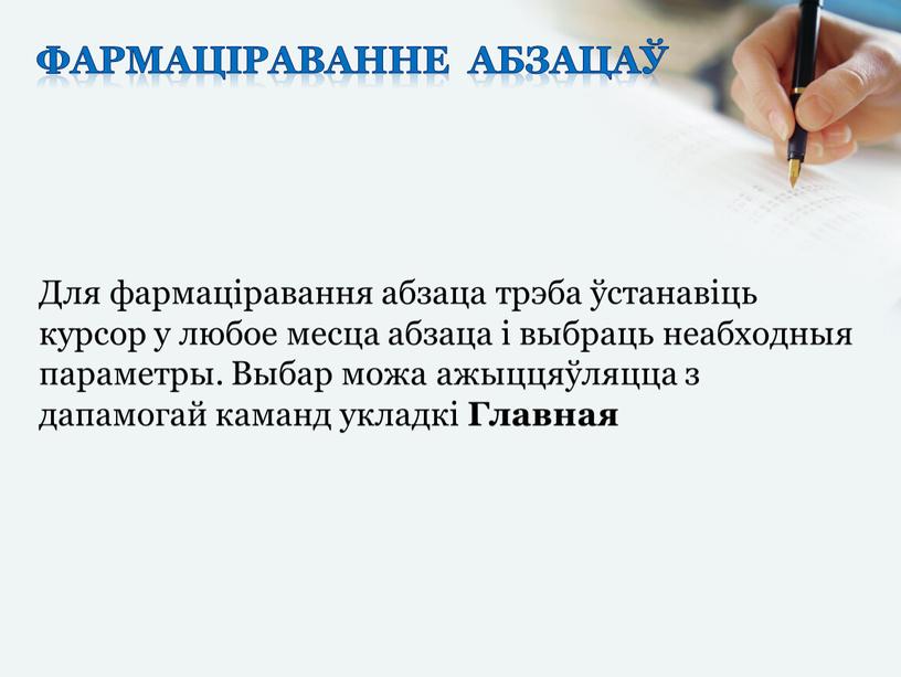 Для фармаціравання абзаца трэба ўстанавіць курсор у любое месца абзаца і выбраць неабходныя параметры