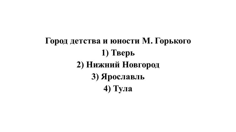 Город детства и юности М. Горького 1)