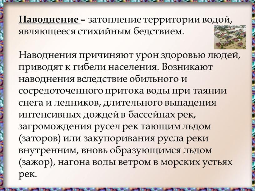 Наводнение – затопление территории водой, являющееся стихийным бедствием