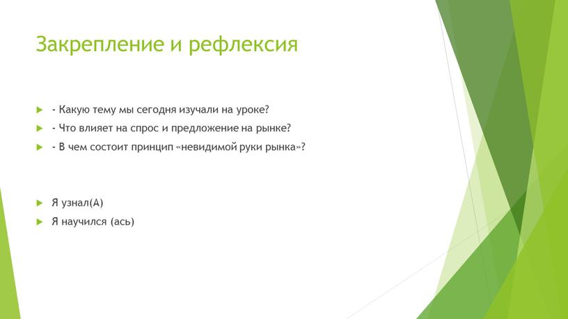 Закрепление и рефлексия - Какую тему мы сегодня изучали на уроке? -