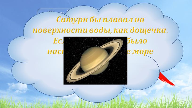 Если бы Сатурн поместили в воду, он плавал бы на поверхности