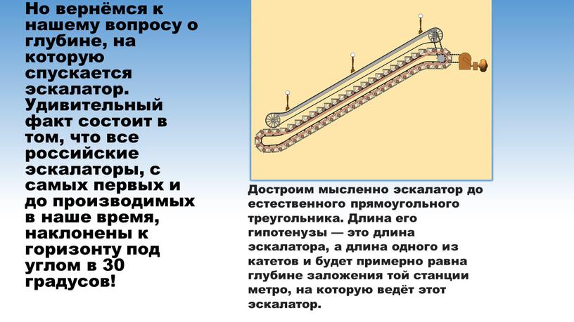 Но вернёмся к нашему вопросу о глубине, на которую спускается эскалатор