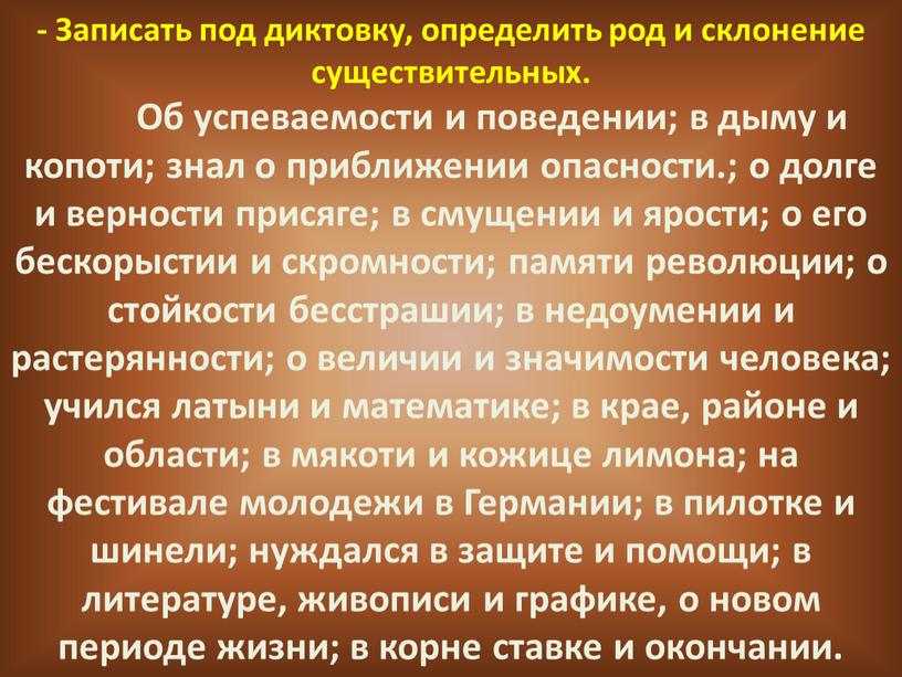 Записать под диктовку, определить род и склонение существительных