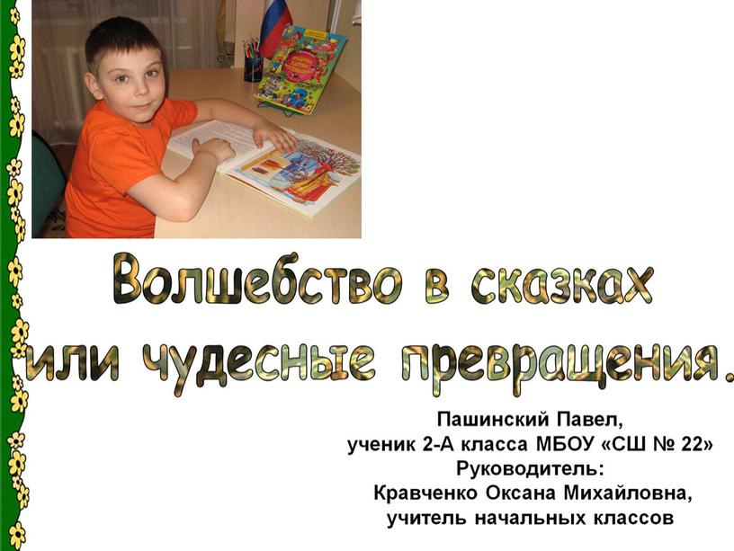 Презентация: «Волшебство в сказках или  чудесные превращения»