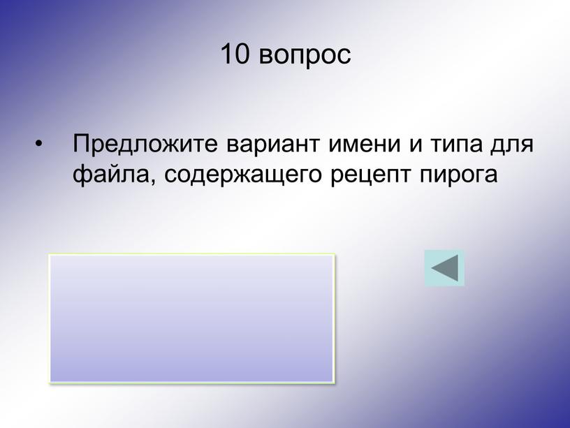 Предложите вариант имени и типа для файла, содержащего рецепт пирога