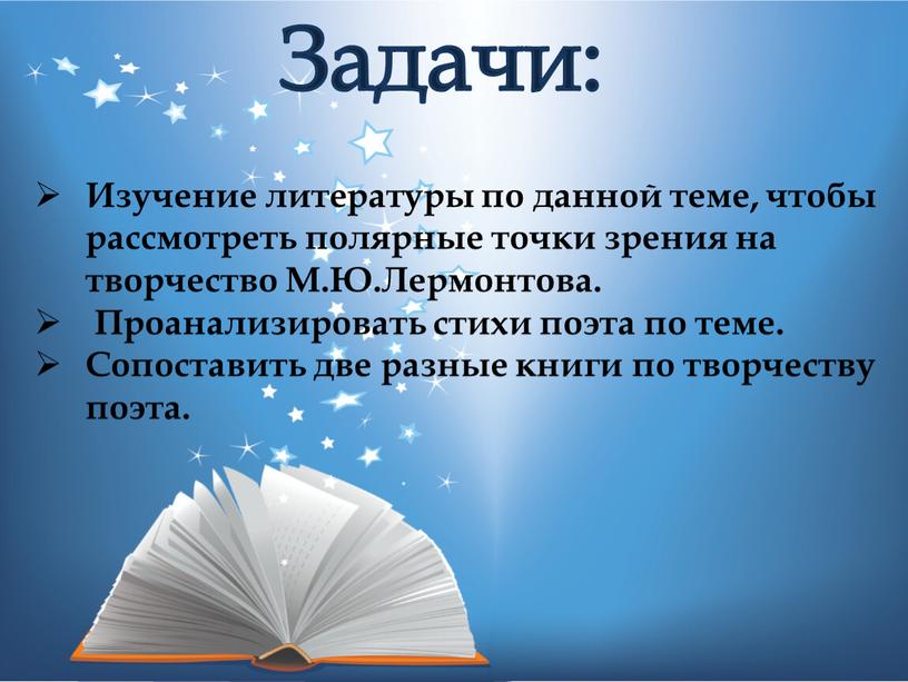 Изучение литературы по данной теме, чтобы рассмотреть полярные точки зрения на творчество