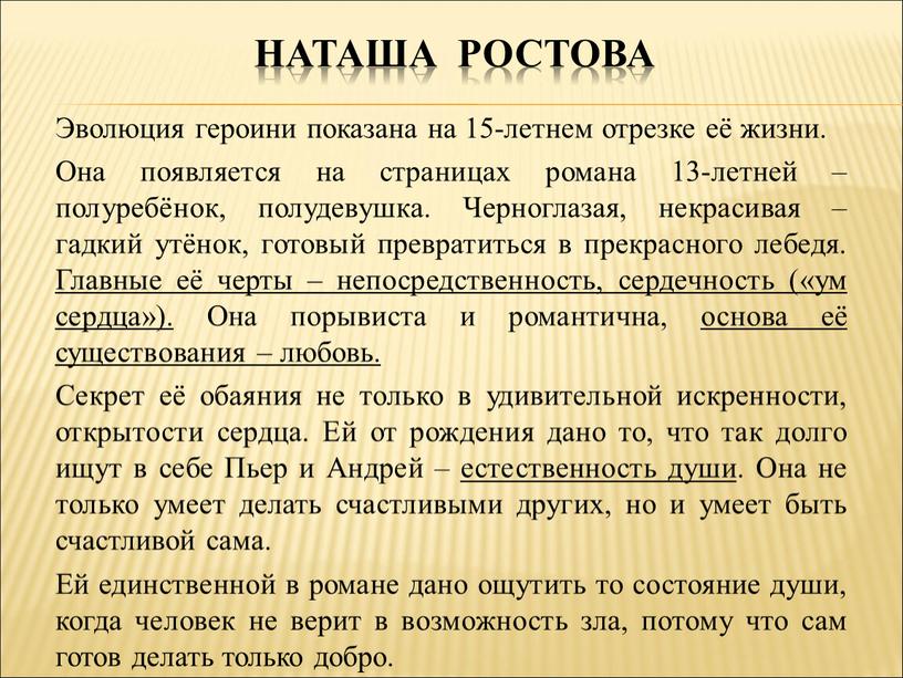 Наташа ростова Эволюция героини показана на 15-летнем отрезке её жизни