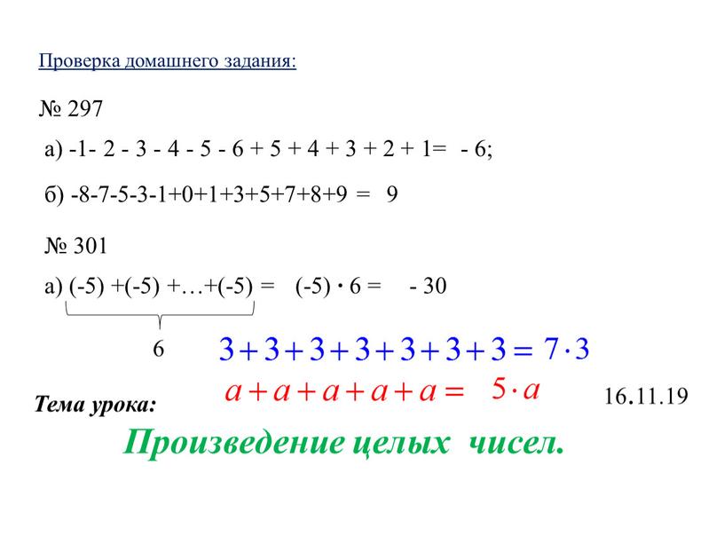 Проверка домашнего задания: № 297 а) -1- 2 - 3 - 4 - 5 - 6 + 5 + 4 + 3 + 2 +…