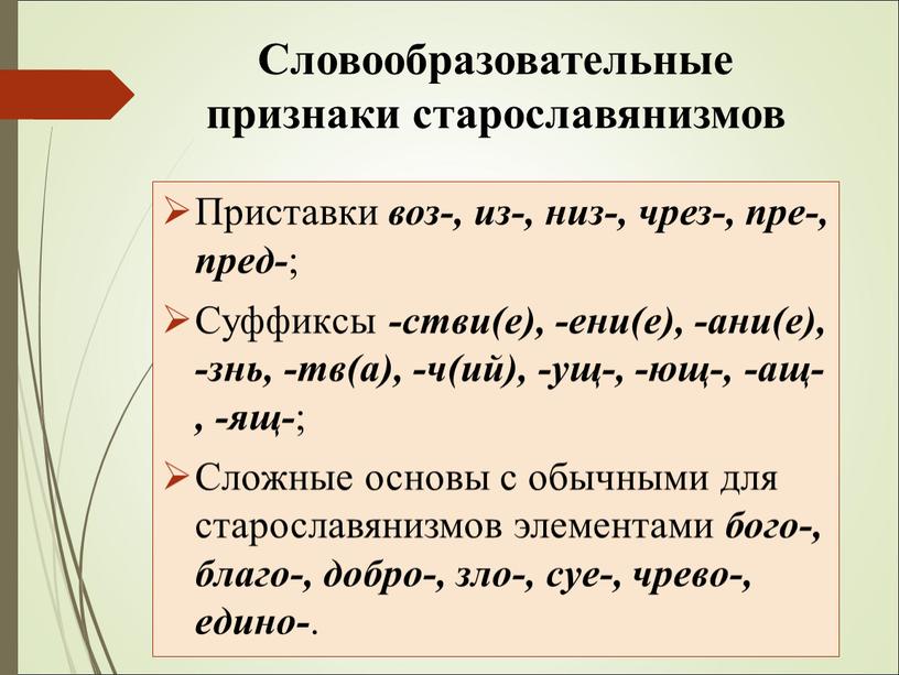 Словообразовательные признаки старославянизмов