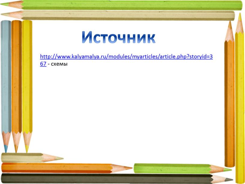 http://www.kalyamalya.ru/modules/myarticles/article.php?storyid=367 - схемы Источник