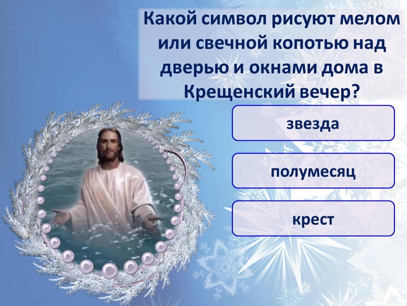 Какой символ рисуют мелом или свечной копотью над дверью и окнами дома в