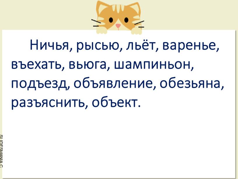 Ничья, рысью, льёт, варенье, въехать, вьюга, шампиньон, подъезд, объявление, обезьяна, разъяснить, объект