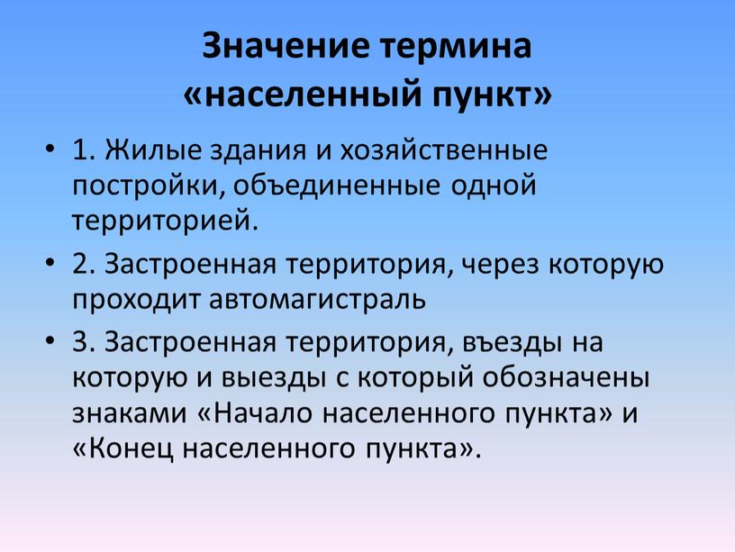 Значение термина «населенный пункт» 1