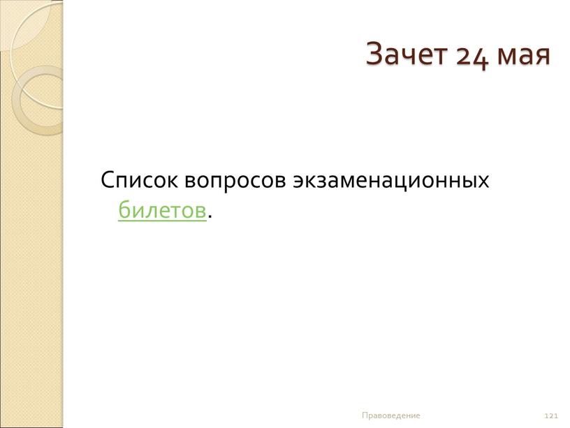 Зачет 24 мая Список вопросов экзаменационных билетов