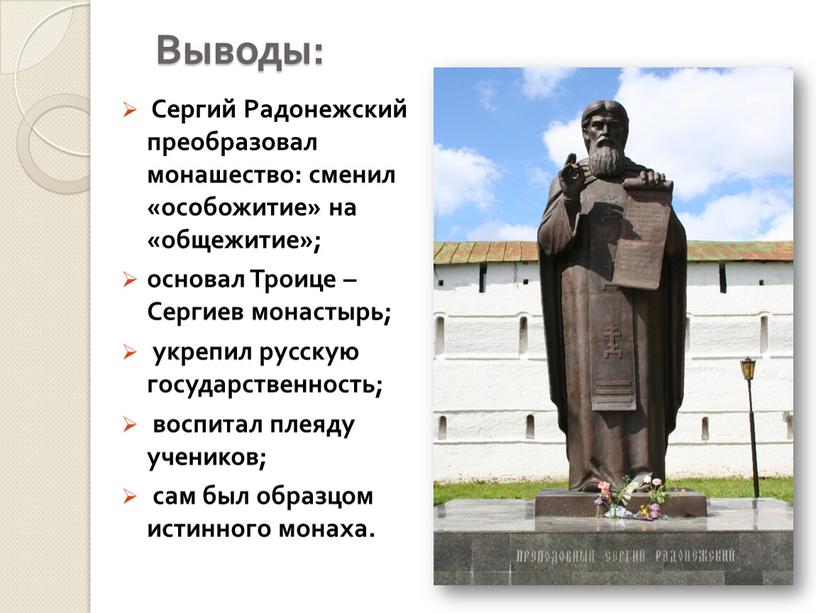 Выводы: Сергий Радонежский преобразовал монашество: сменил «особожитие» на «общежитие»; основал