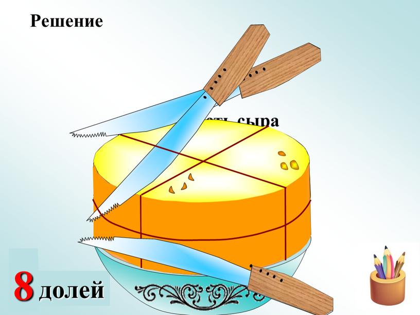 Какая часть сыра осталась на блюде?