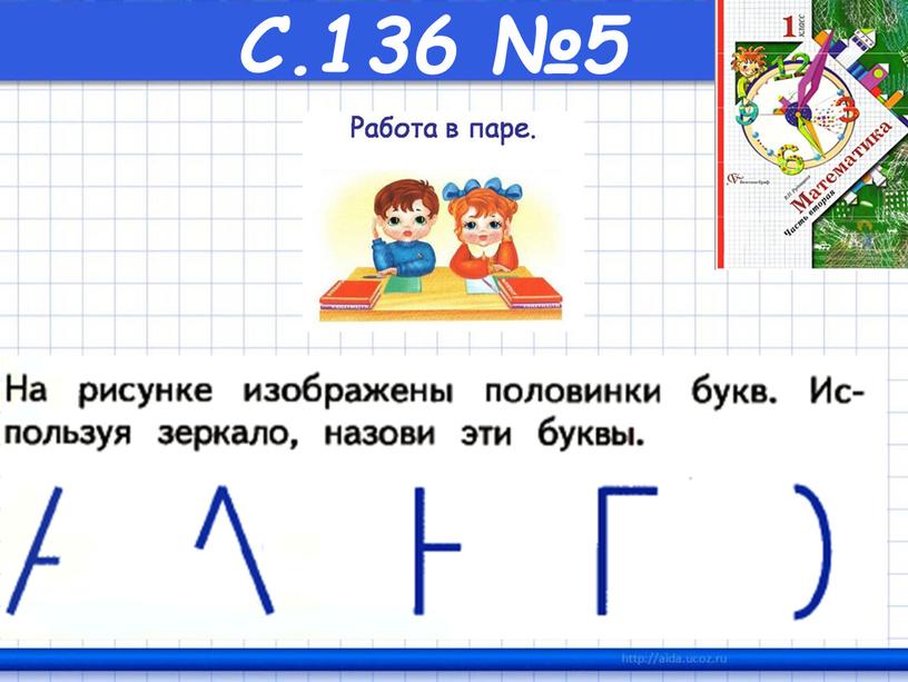 С.136 №5