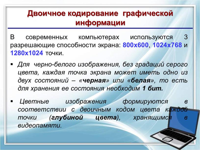 В современных компьютерах используются 3 разрешающие способности экрана: 800х600 , 1024х768 и 1280х1024 точки