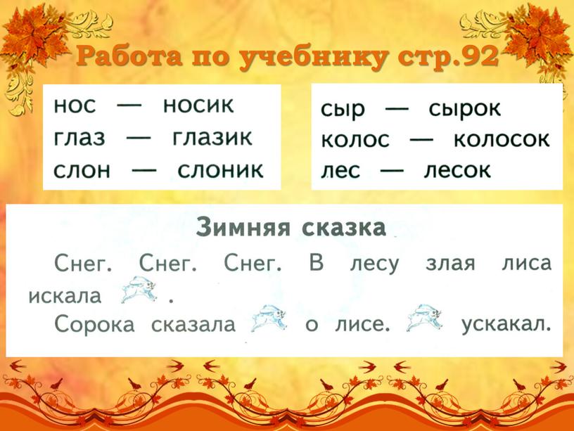 Работа по учебнику стр.92