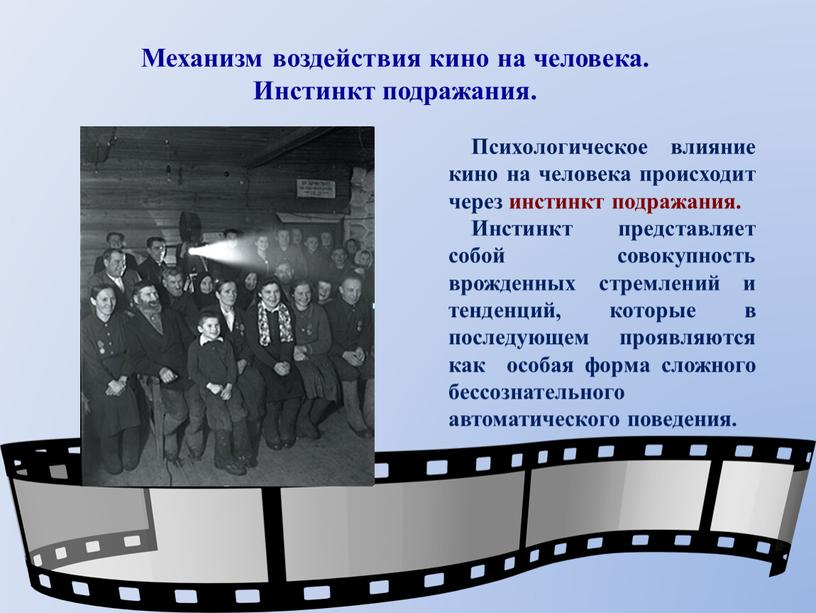 Психологическое влияние кино на человека происходит через инстинкт подражания