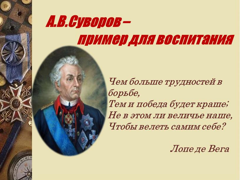 А.В.Суворов – пример для воспитания