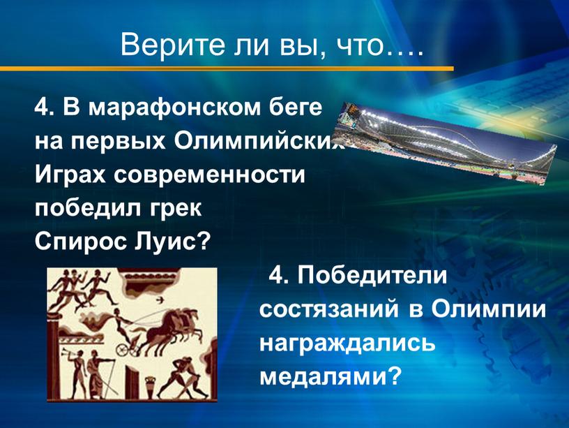 Верите ли вы, что…. 4. В марафонском беге на первых