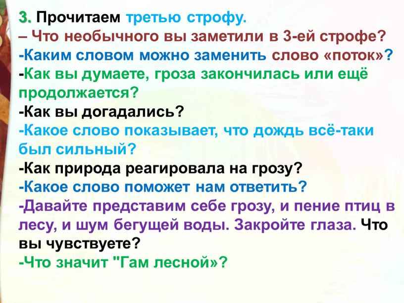 Прочитаем третью строфу. – Что необычного вы заметили в 3-ей строфе? -Каким словом можно заменить слово «поток»? -Как вы думаете, гроза закончилась или ещё продолжается?…