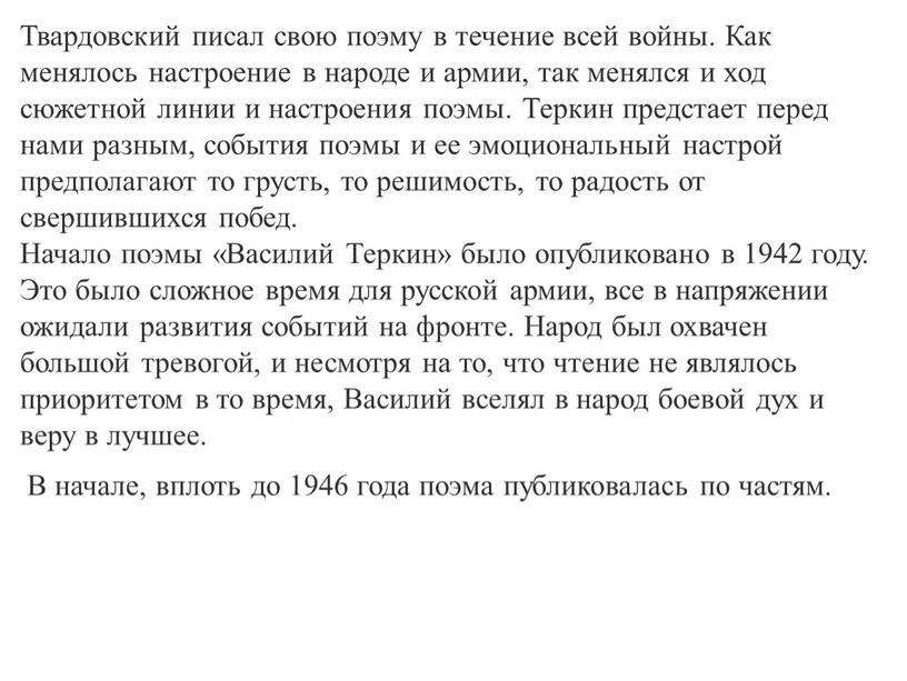 Твардовский писал свою поэму в течение всей войны