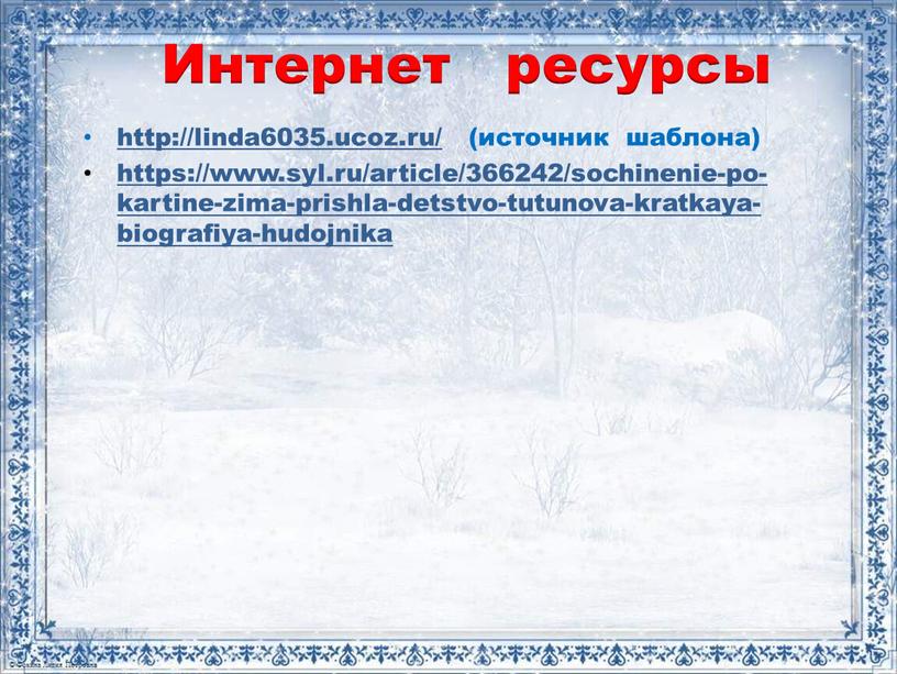 Интернет ресурсы http://linda6035