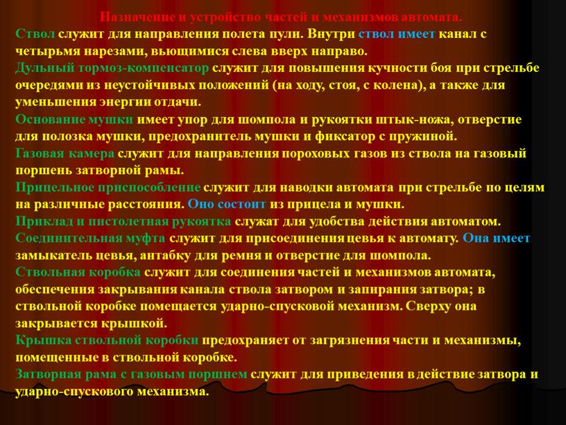 Назначение и устройство частей и механизмов автомата