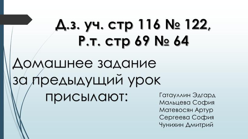 Д.з. уч. стр 116 № 122, Р.т. стр 69 № 64