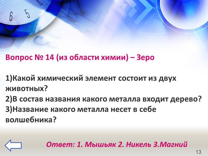 Вопрос № 14 (из области химии) –